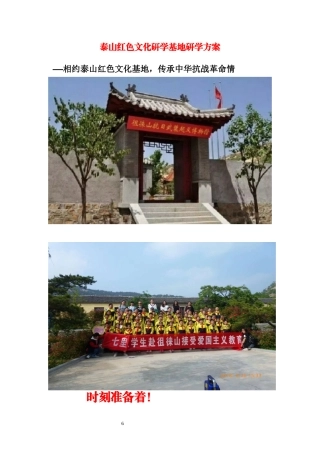 研学范文 泰山红色研学旅行课程方案1天.docx