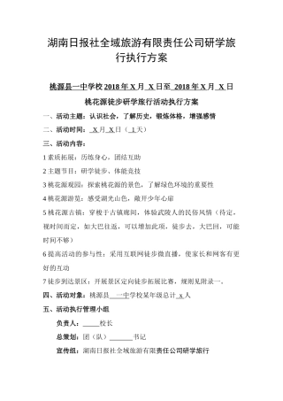 研学范文 桃花源徒步研学旅行方案.docx