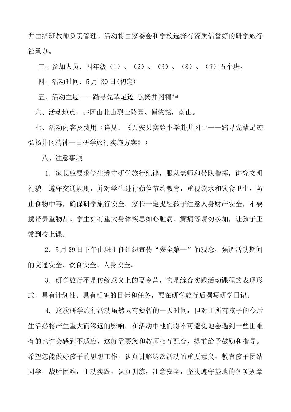 研学范文 万安县实验小学研学旅行活动致家长的一封信-约1306字符.docx_第2页