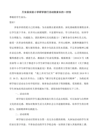 研学范文 万安县实验小学研学旅行活动致家长的一封信-约1306字符.docx