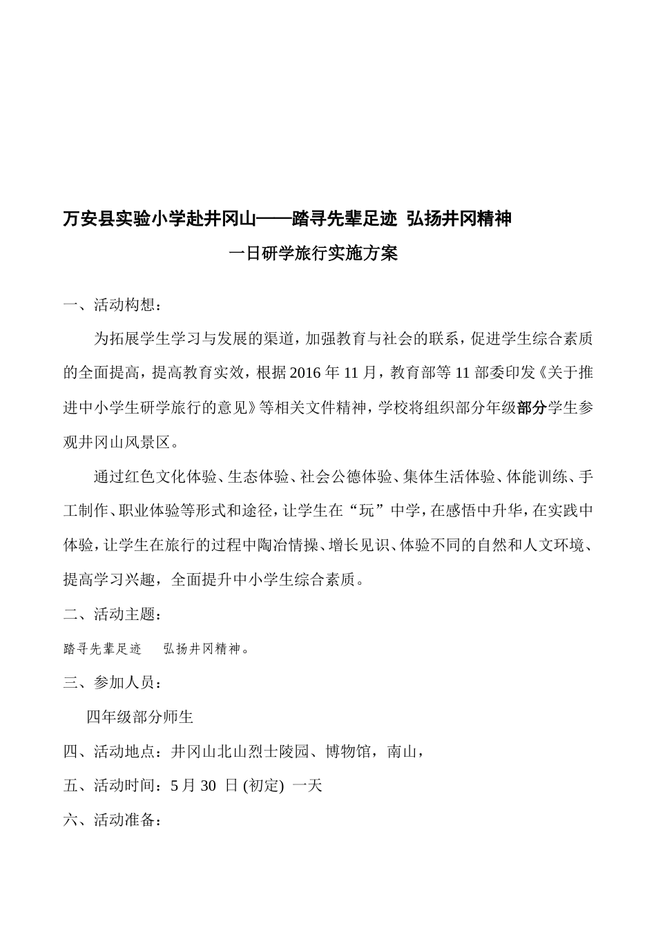 研学范文 万安县实验小学一日研学旅行实施筹划-约8710字符.doc_第2页