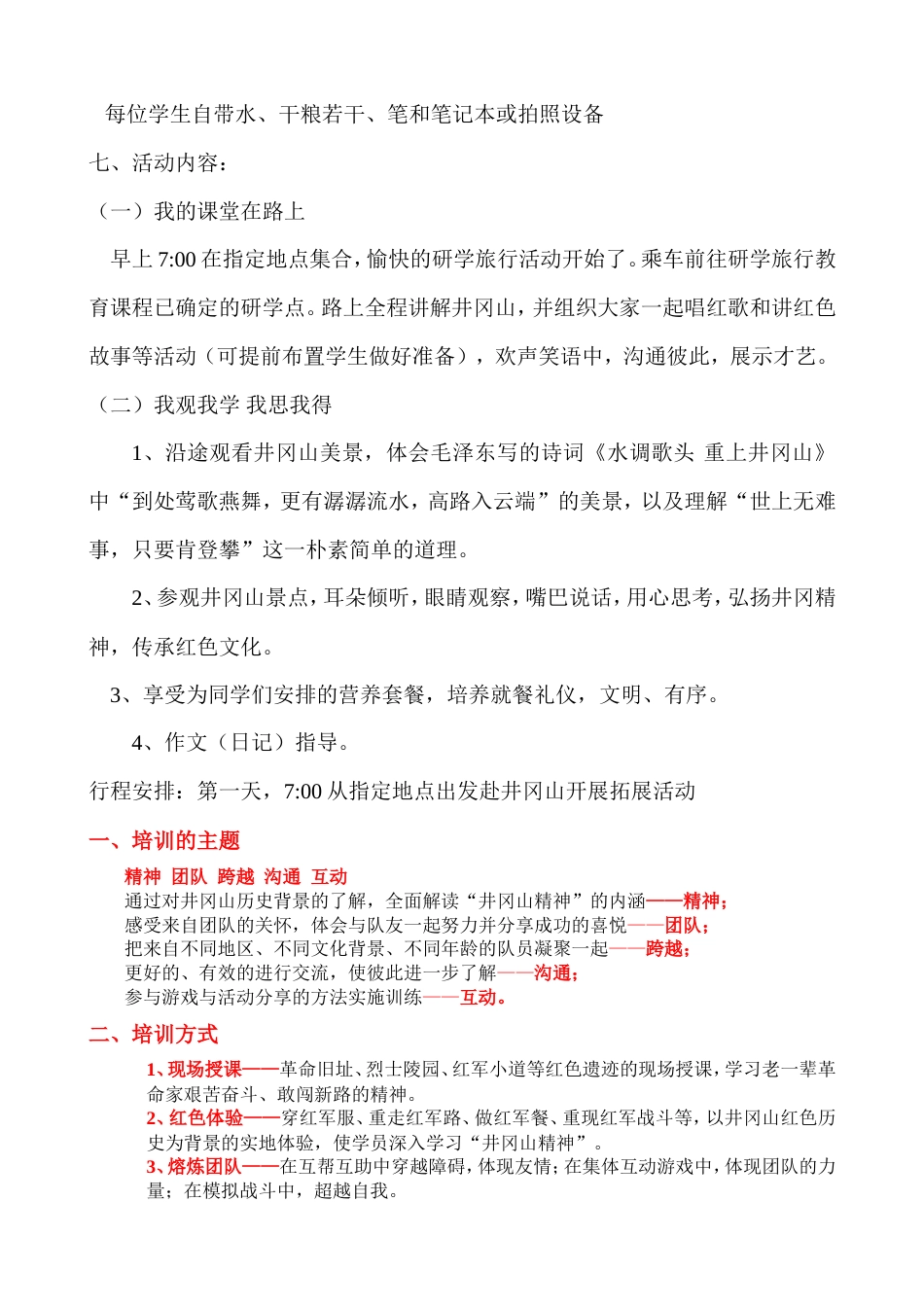 研学范文 万安县实验小学一日研学旅行实施筹划-约8710字符.doc_第3页