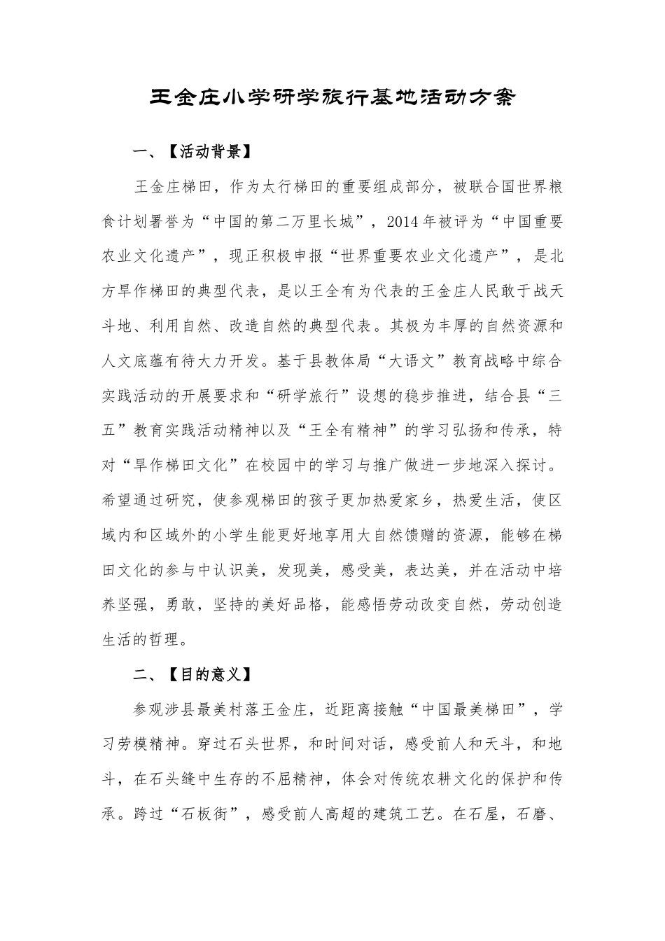 研学范文 王金庄小学研学旅行基地活动方案.docx_第1页