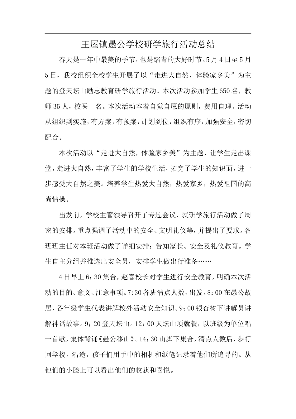 研学范文 王屋镇愚公学校研学旅行活动总结.doc_第1页