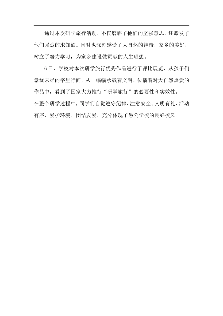 研学范文 王屋镇愚公学校研学旅行活动总结.doc_第2页