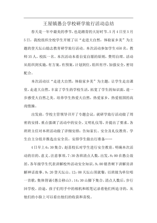 研学范文 王屋镇愚公学校研学旅行活动总结.doc