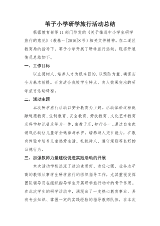 研学范文 苇子小学研学旅行活动总结.doc
