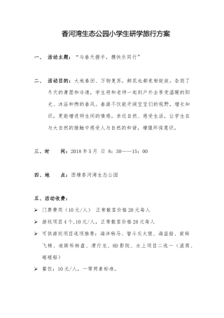 研学范文 香河湾生态公园小学生研学旅行方案.docx