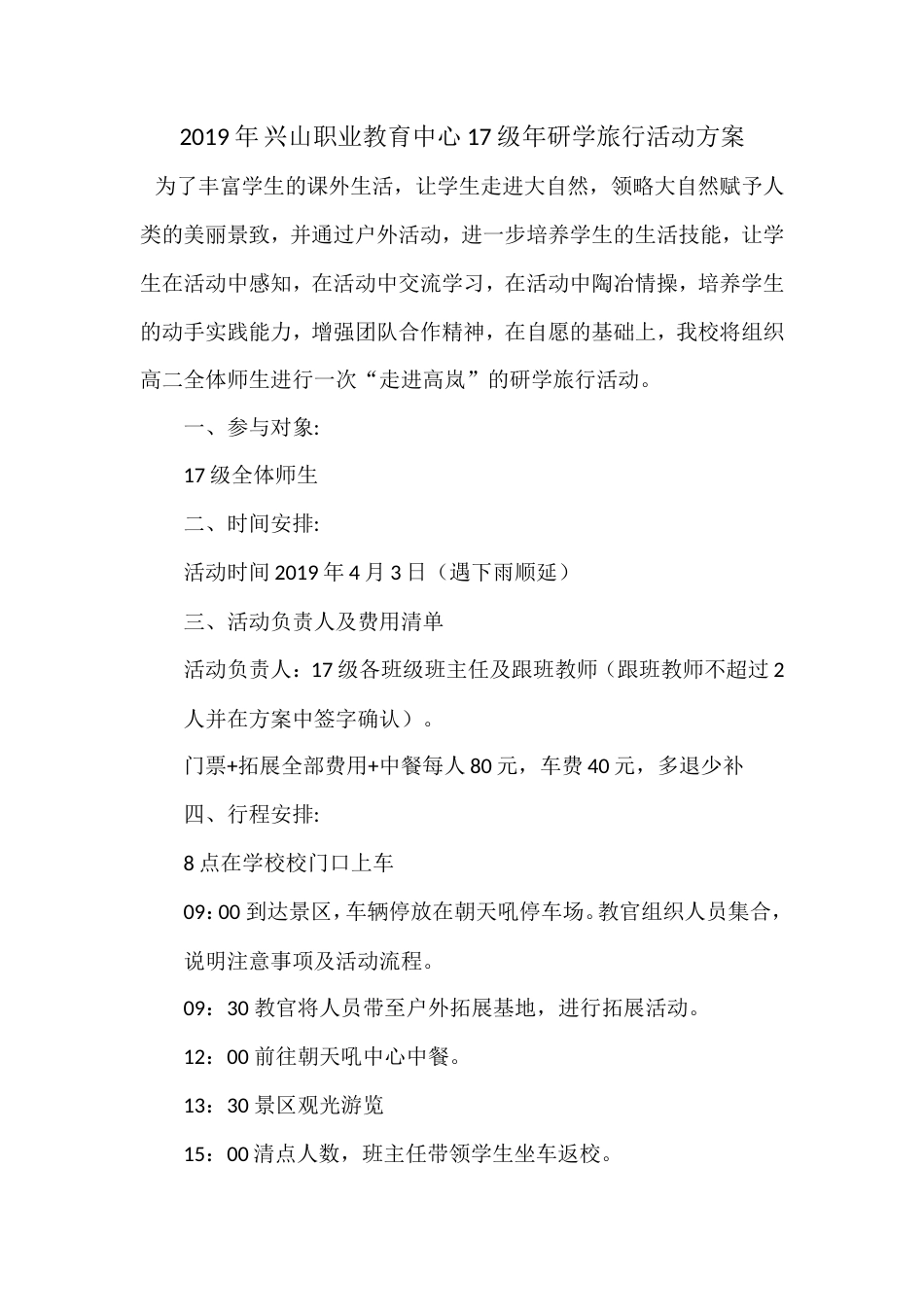 研学范文 兴山职业教育中心17级研学旅行活动方案-约2011字符.doc_第1页