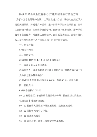 研学范文 兴山职业教育中心17级研学旅行活动方案-约2011字符.doc