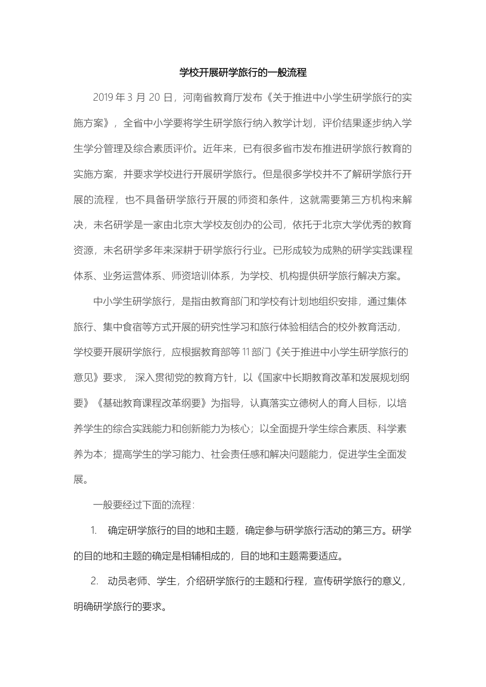 研学范文 学校应该如何开展研学旅行活动.docx_第1页