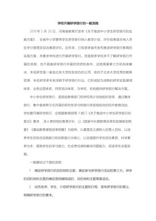 研学范文 学校应该如何开展研学旅行活动.docx