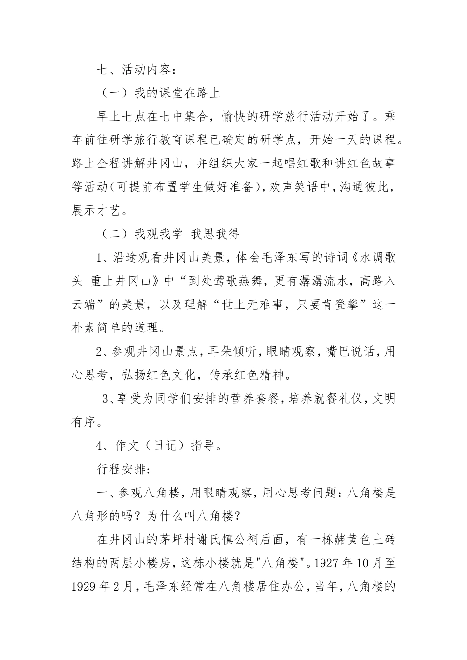 研学范文 研学精品线路设计-兴国县良村中心小学井冈山一日研学旅行实施方案(1).doc_第2页