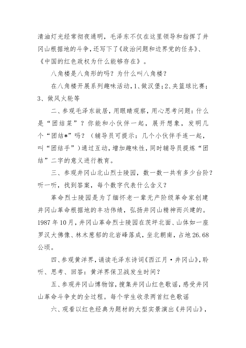 研学范文 研学精品线路设计-兴国县良村中心小学井冈山一日研学旅行实施方案(1).doc_第3页