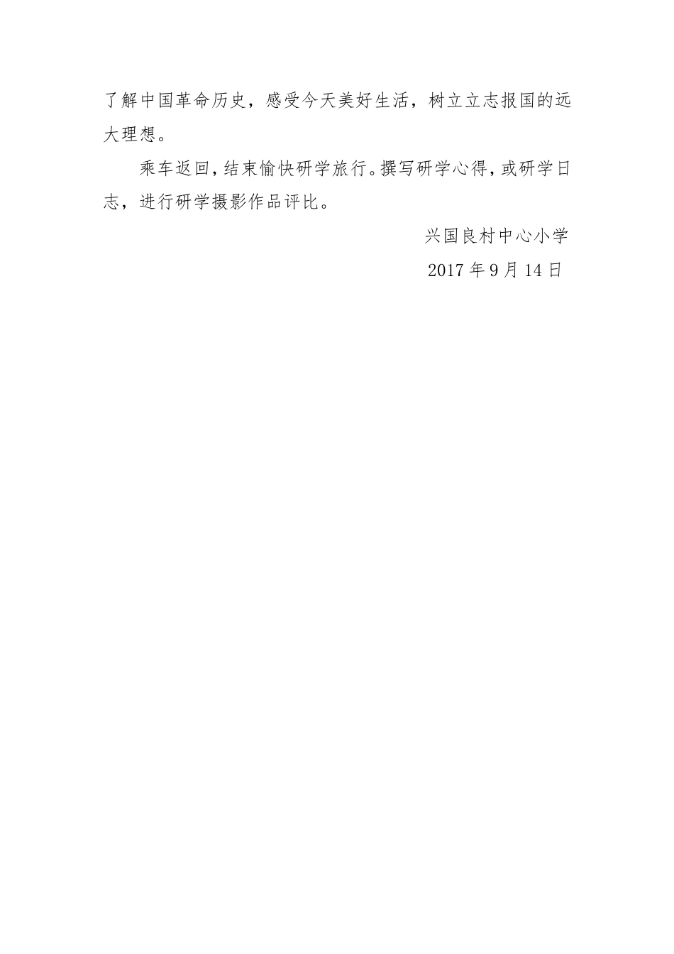 研学范文 研学精品线路设计-兴国县良村中心小学井冈山一日研学旅行实施方案(1).doc_第4页