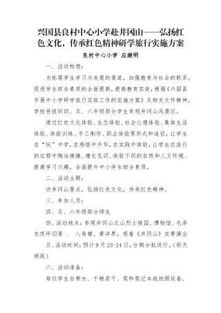 研学范文 研学精品线路设计-兴国县良村中心小学井冈山一日研学旅行实施方案(1).doc