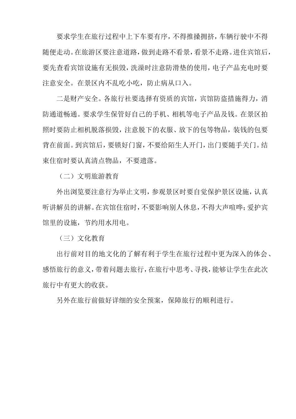 研学范文 研学旅行工作计划.doc_第3页