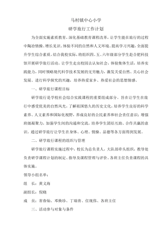 研学范文 研学旅行工作计划.doc