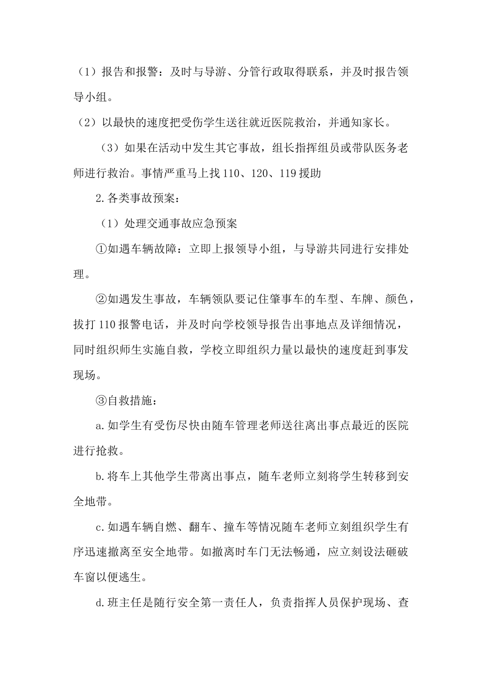 研学范文 研学旅行突发事件应急预案.docx_第3页
