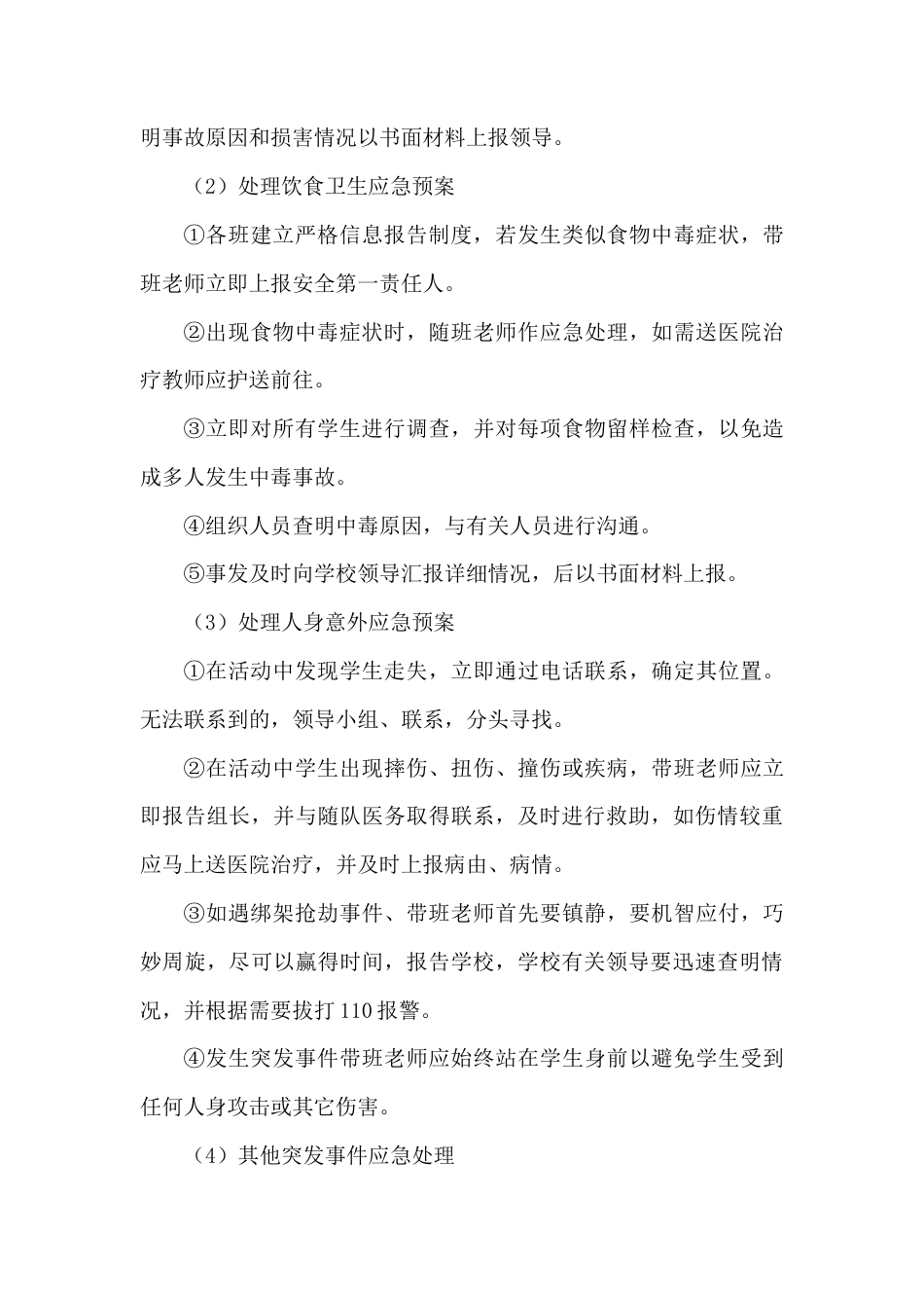 研学范文 研学旅行突发事件应急预案.docx_第4页