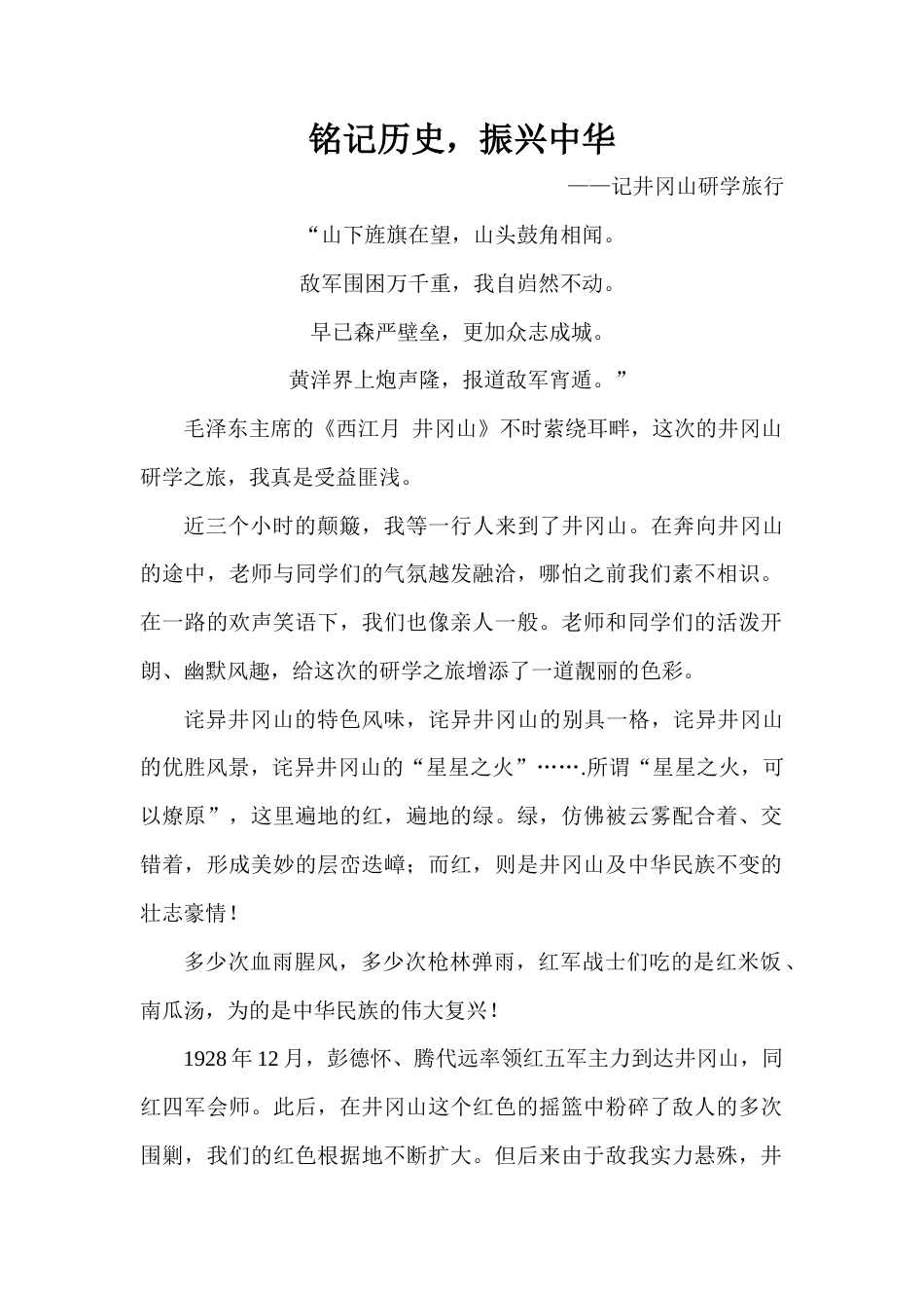 研学范文 研学旅行游后感-铭记历史.docx_第1页