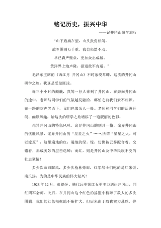 研学范文 研学旅行游后感-铭记历史.docx