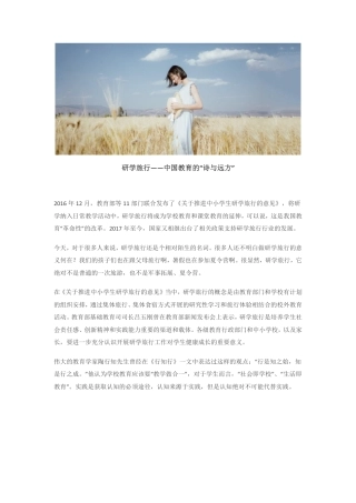 研学范文 研学旅行——中国教育的“诗与远方”.pdf