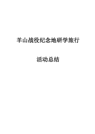 研学范文 羊山战役纪念地研学旅行.docx
