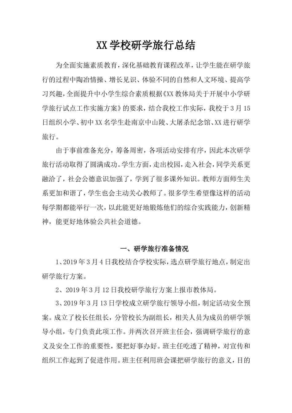 研学范文 一鸣学校研学旅行总结.doc_第1页