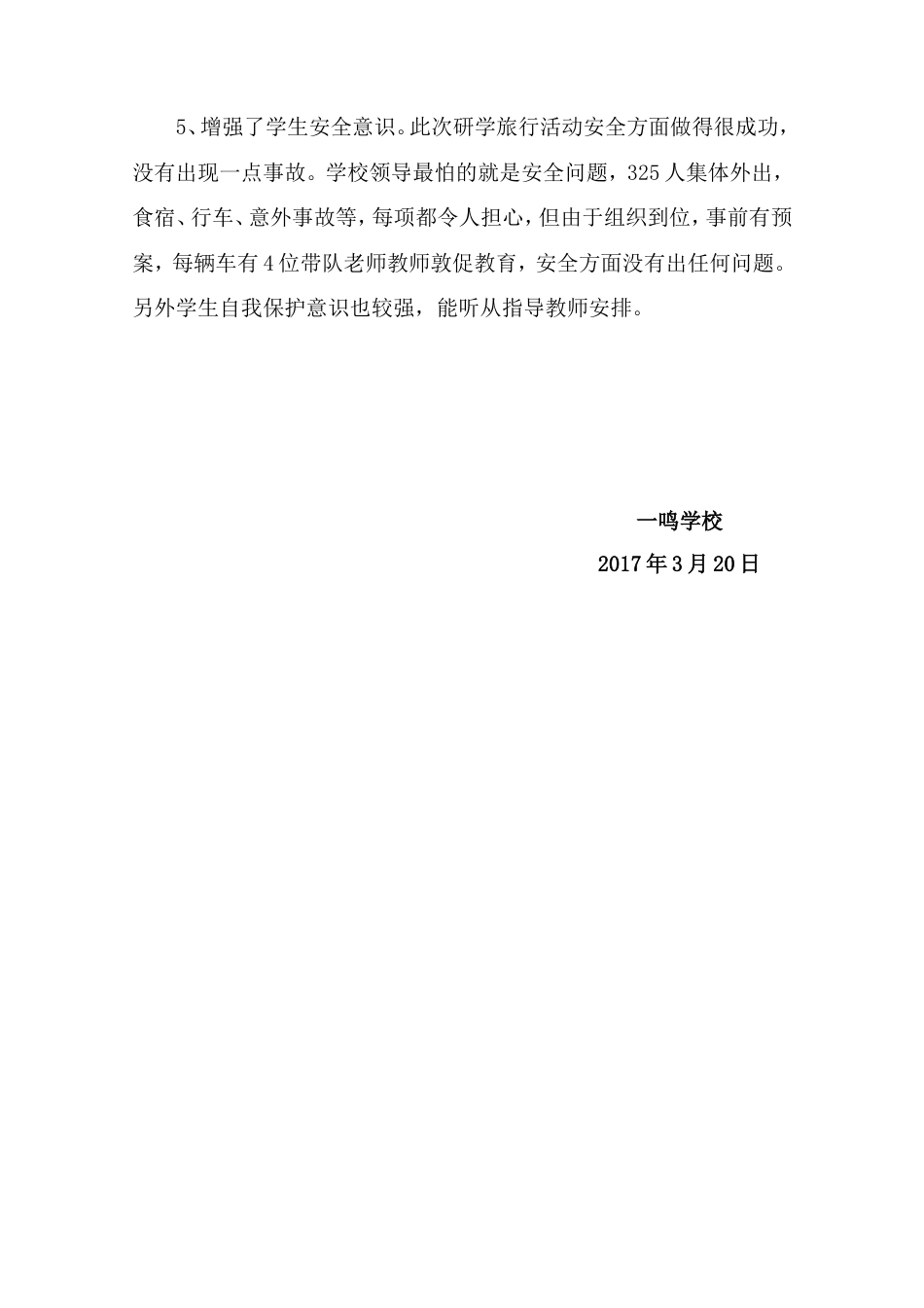 研学范文 一鸣学校研学旅行总结.doc_第4页