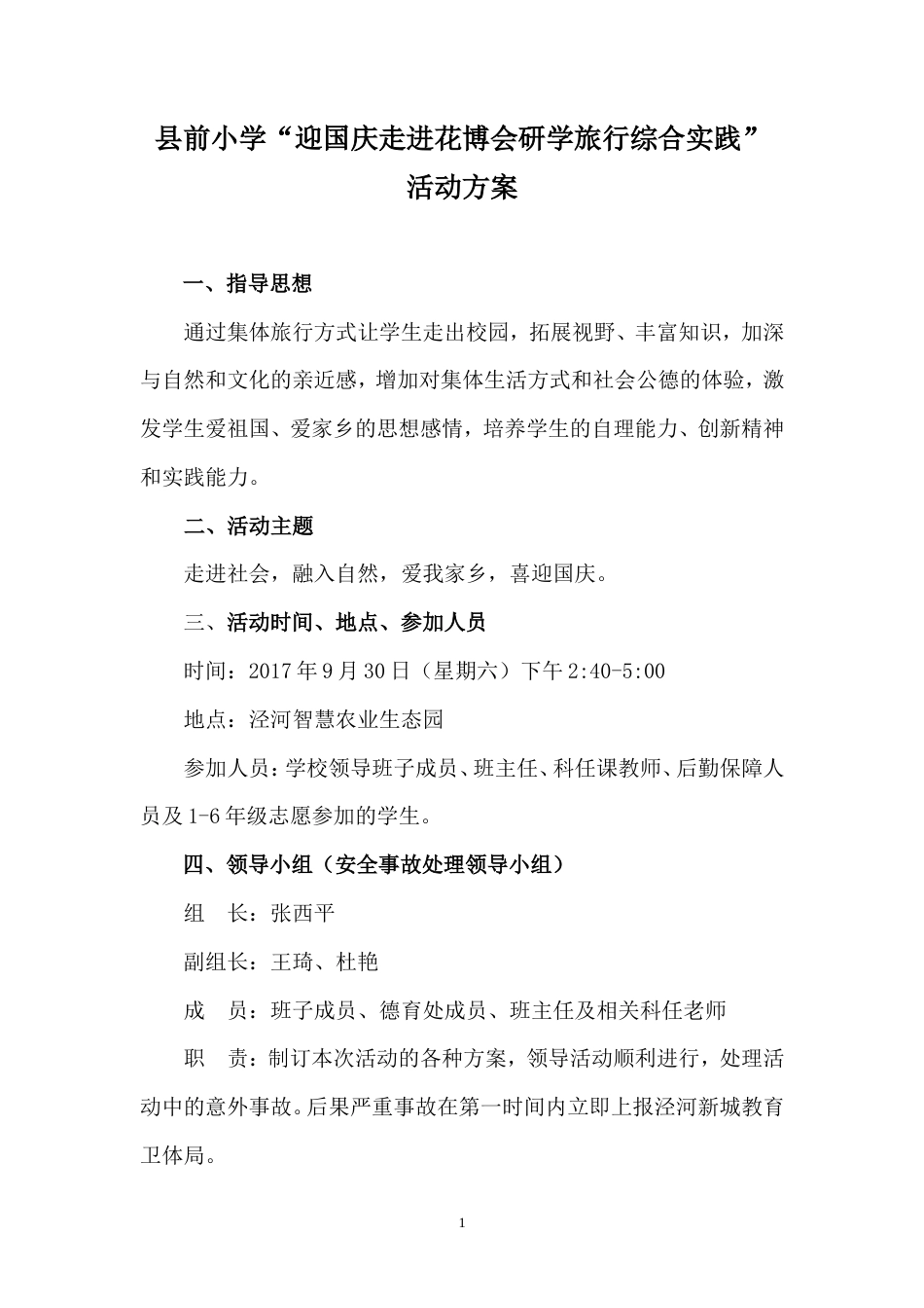 研学范文 迎国庆走进花博会研学旅行综合实践活动方案.doc_第1页
