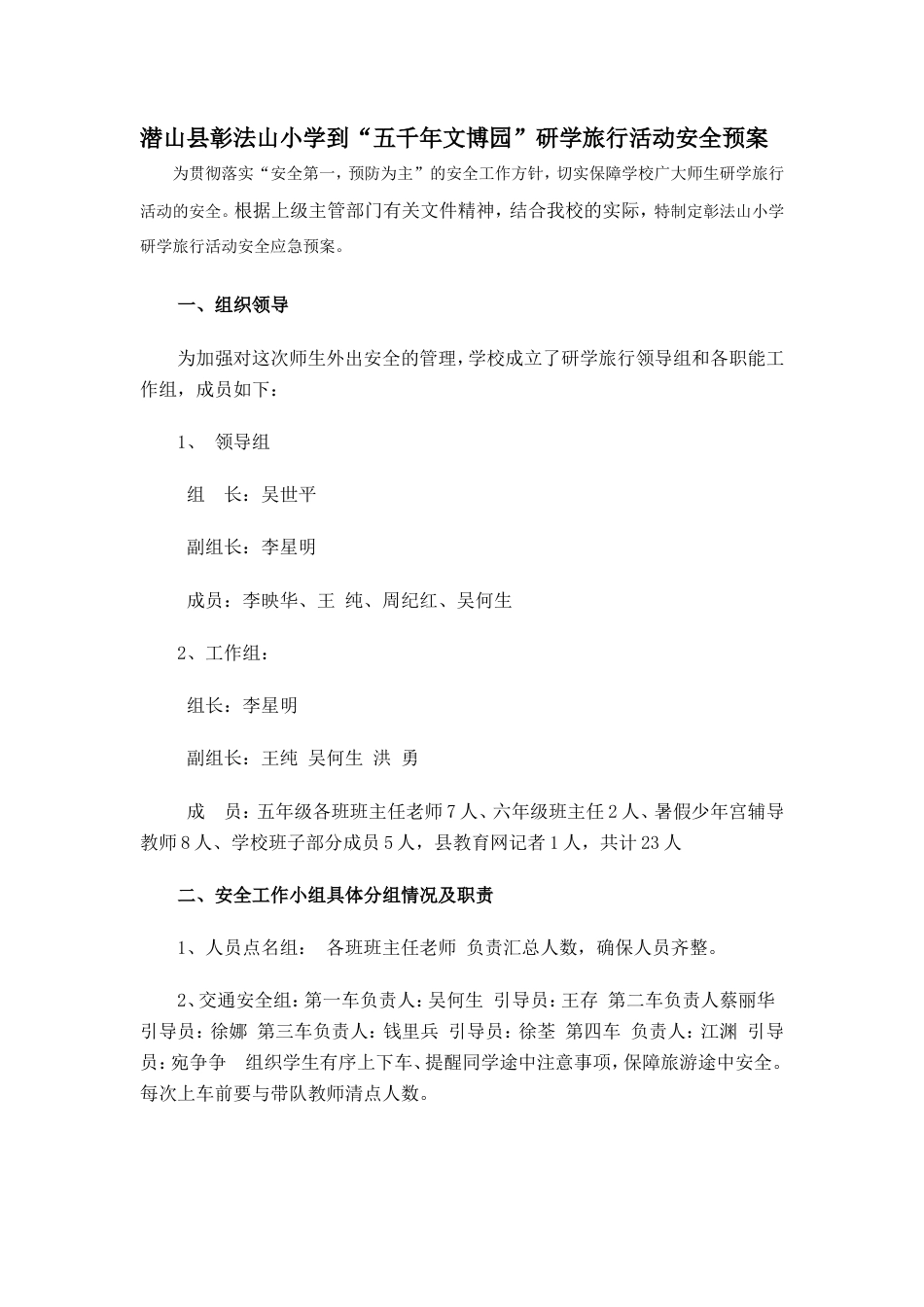 研学范文 彰法山小学研学旅行安全预案.doc_第1页