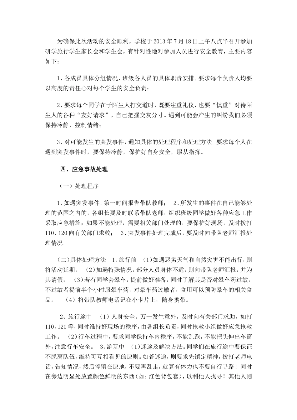 研学范文 彰法山小学研学旅行安全预案.doc_第4页