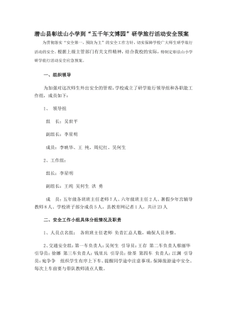研学范文 彰法山小学研学旅行安全预案.doc