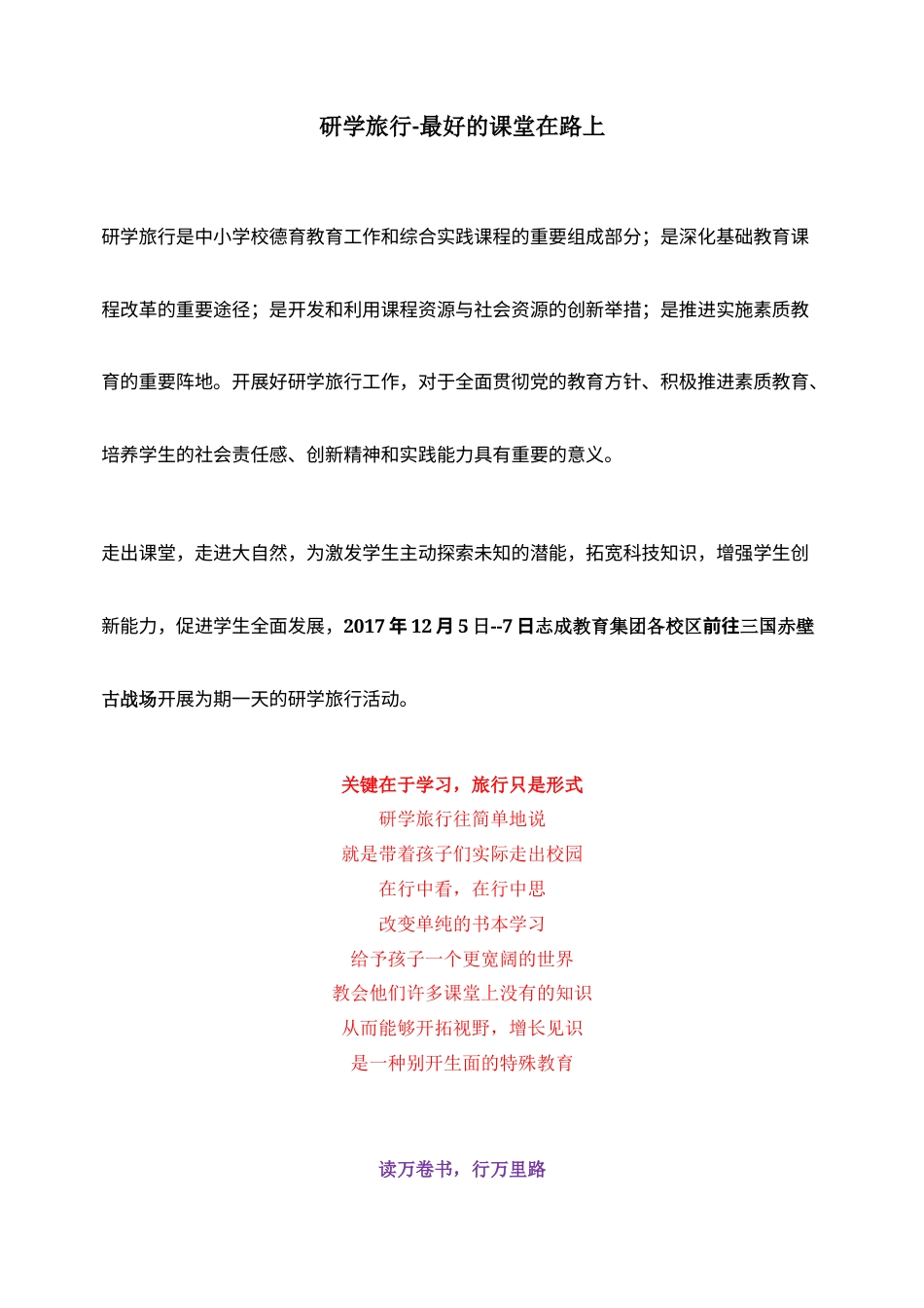 研学范文 志成教育集团研学旅行计划(11301).docx_第1页