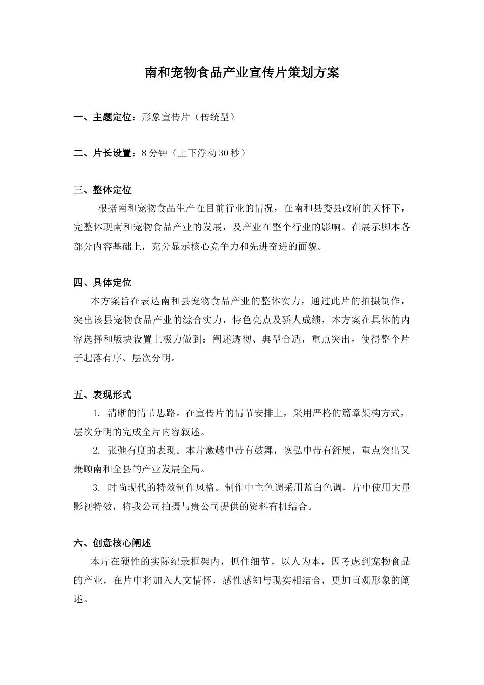 19-22年专题片脚本 XX宠物食品产业宣传片策划方案-约2053字符.docx_第1页