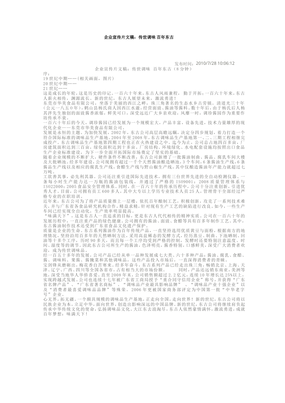 19-22年专题片脚本 东莞市华美食品有限公司-约1856字符.doc_第1页