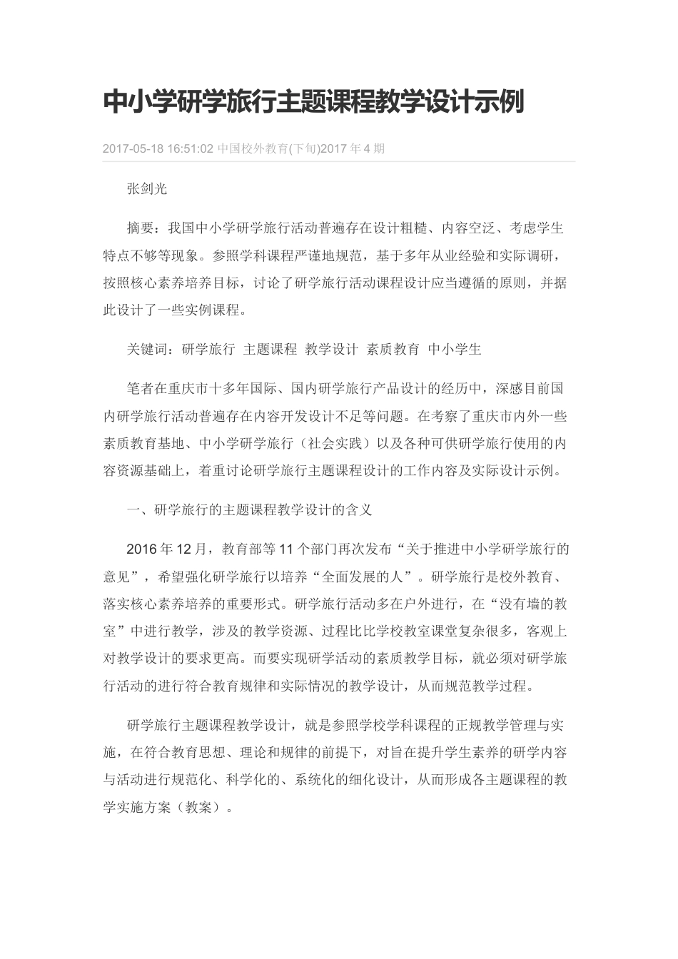研学范文 中小学研学旅行主题课程教学设计示例-约3380字符.docx_第1页