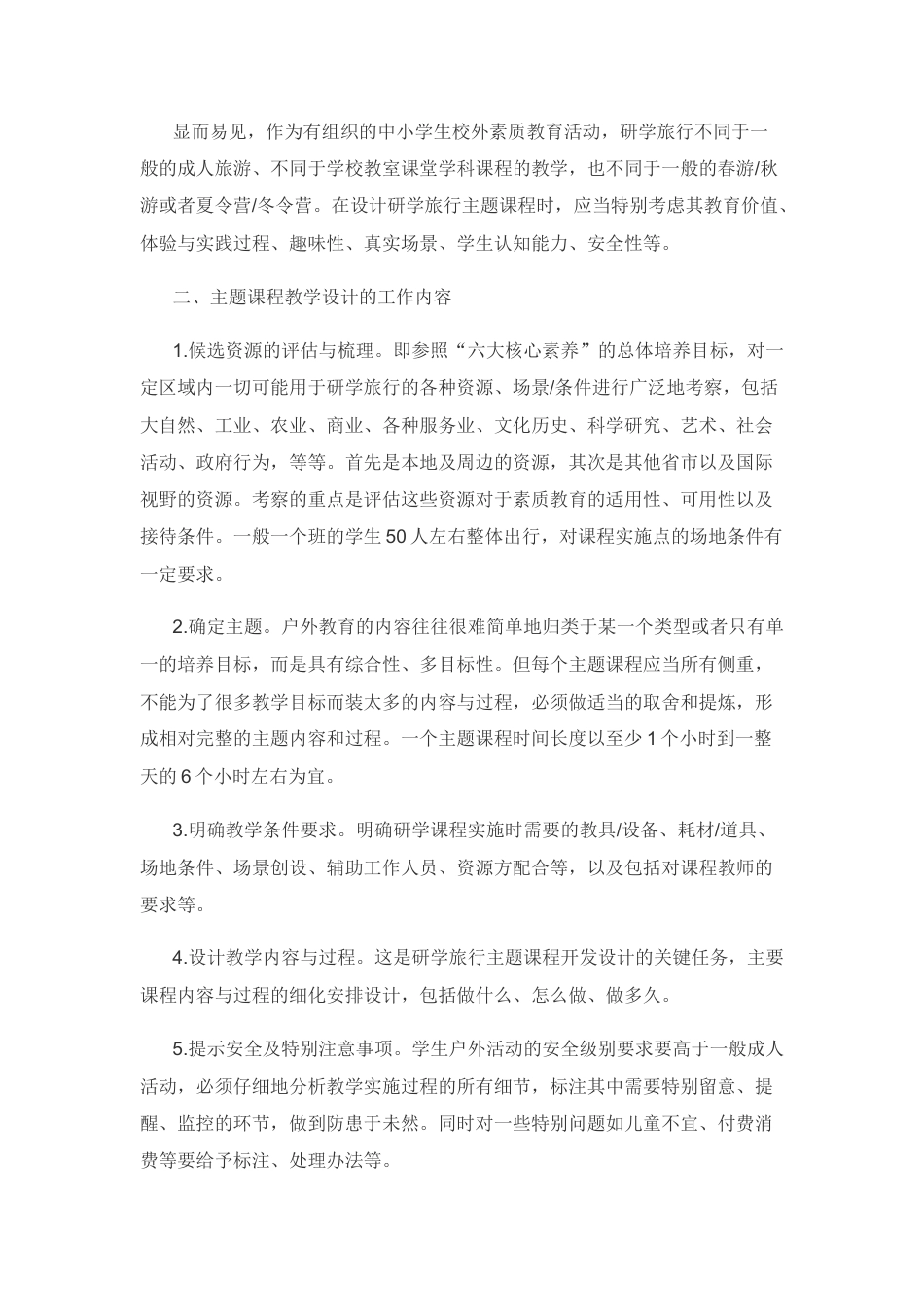 研学范文 中小学研学旅行主题课程教学设计示例-约3380字符.docx_第2页