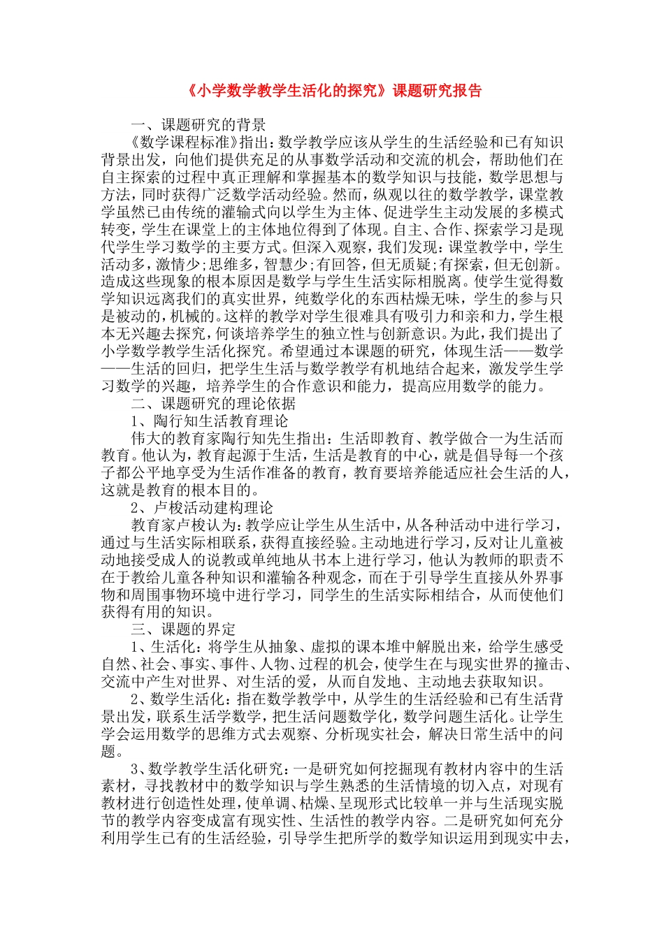 旧稿 《小学数学教学生活化的探究》课题研究报告-约12035字符.doc_第1页