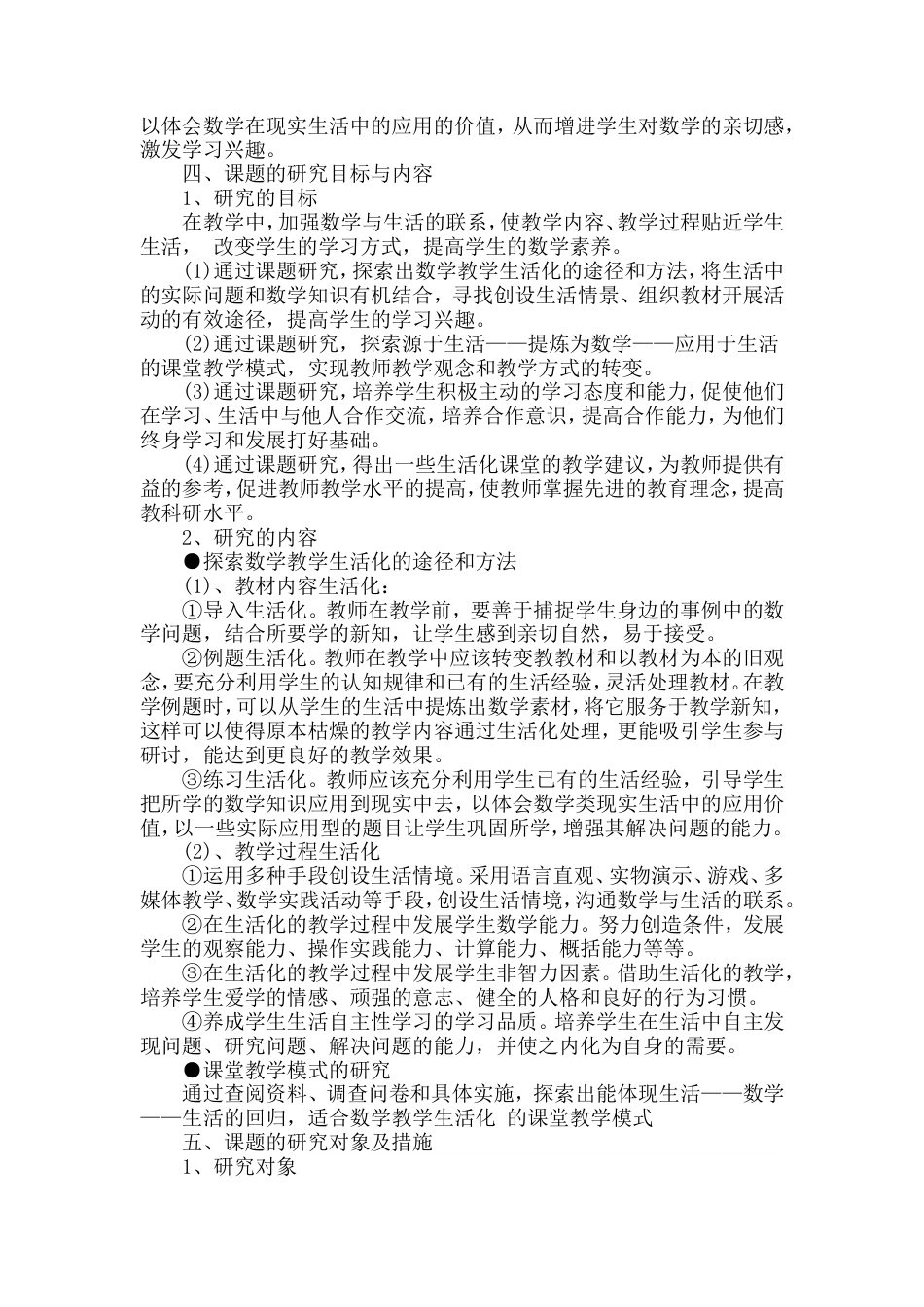旧稿 《小学数学教学生活化的探究》课题研究报告-约12035字符.doc_第2页