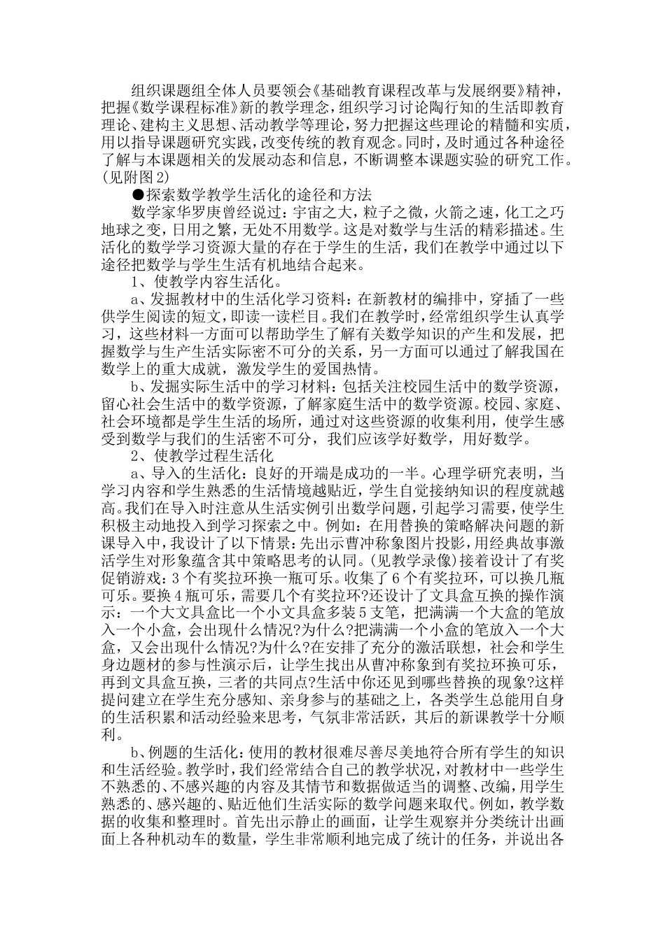 旧稿 《小学数学教学生活化的探究》课题研究报告-约12035字符.doc_第4页