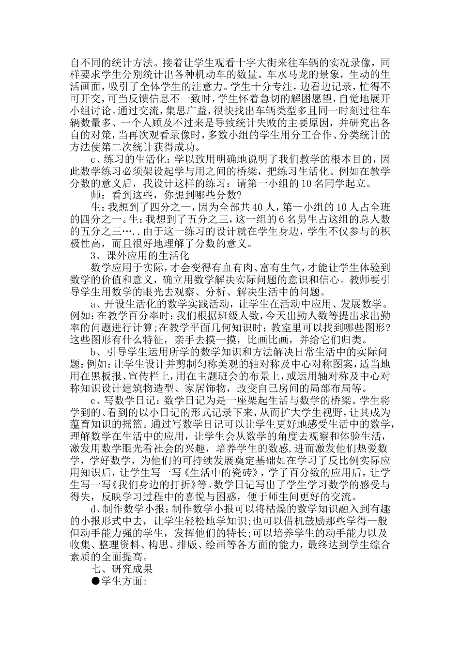 旧稿 《小学数学教学生活化的探究》课题研究报告-约12035字符.doc_第5页