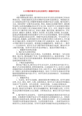 旧稿 《小学数学教学生活化的探究》课题研究报告-约12035字符.doc