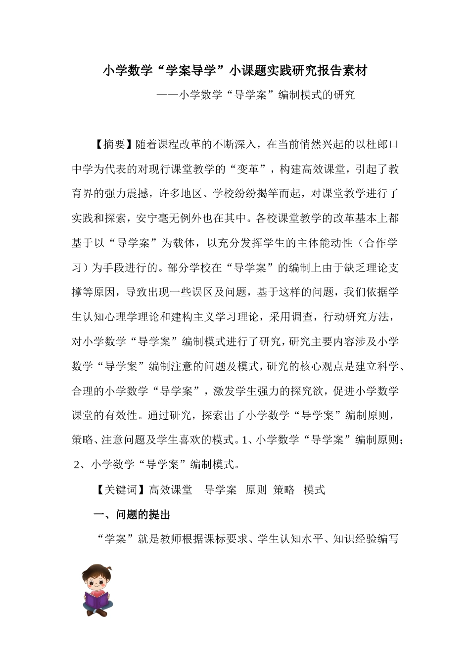 旧稿 【素材】小学数学导学案课题研究-约4252字符.doc_第1页