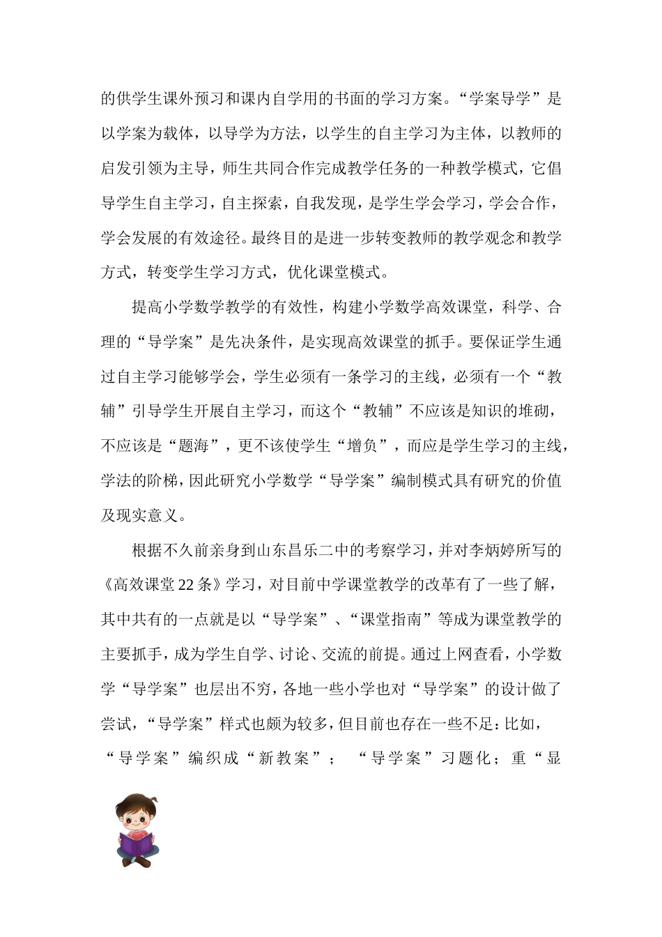 旧稿 【素材】小学数学导学案课题研究-约4252字符.doc_第2页