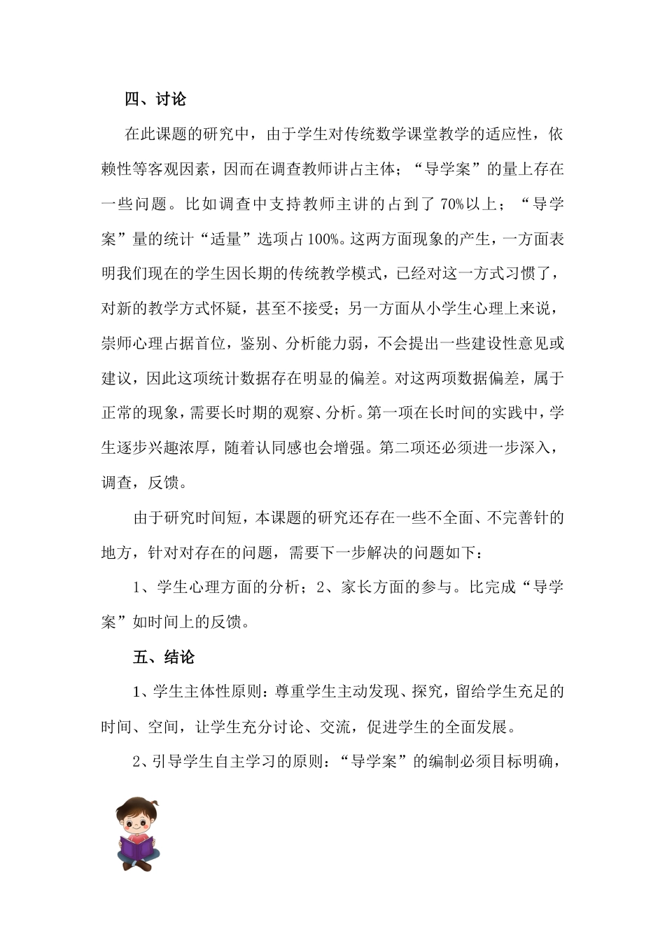 旧稿 【素材】小学数学导学案课题研究-约4252字符.doc_第4页