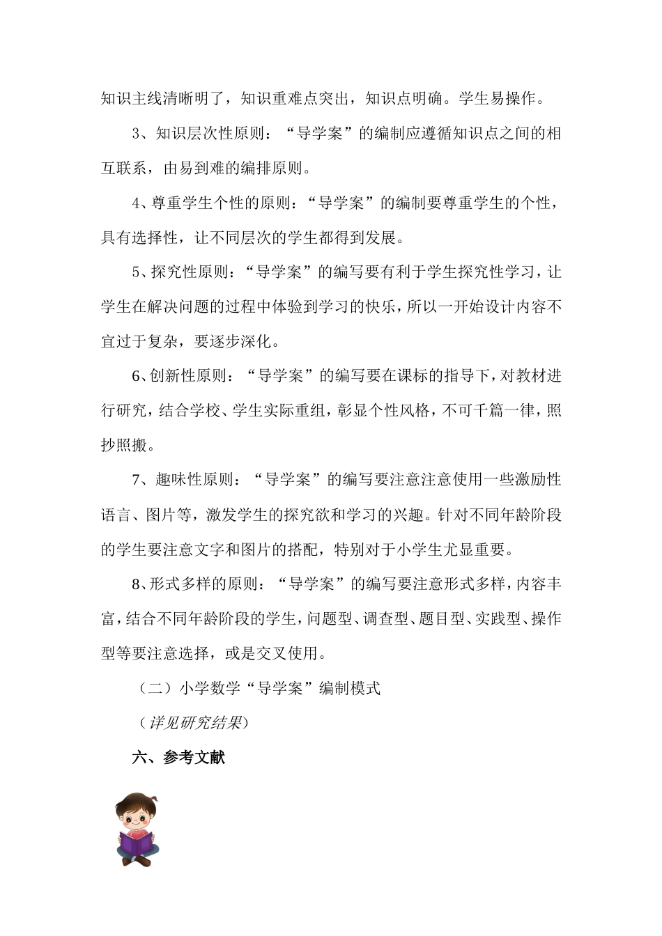 旧稿 【素材】小学数学导学案课题研究-约4252字符.doc_第5页