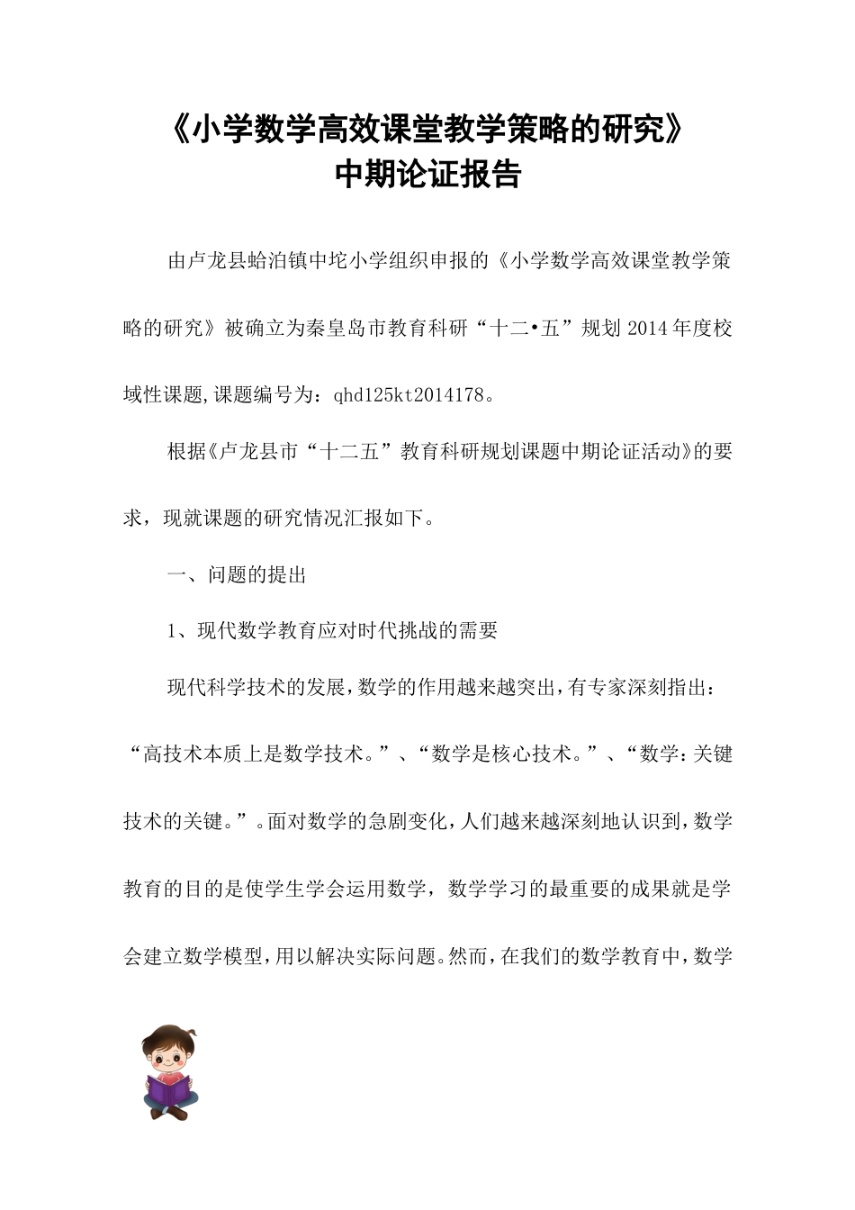 旧稿 《小学数学高效课堂教学策略研究》中期报告-约4950字符.doc_第1页