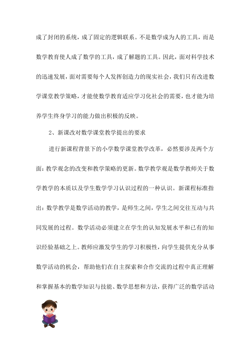 旧稿 《小学数学高效课堂教学策略研究》中期报告-约4950字符.doc_第2页